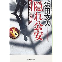 Amazon.co.jp: 暗殺―S1S強行犯・隠れ公安2 (ハルキ文庫 は 3-12